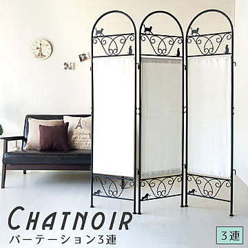 Chatnoir(シャノワール) パーテーション3連 m13284