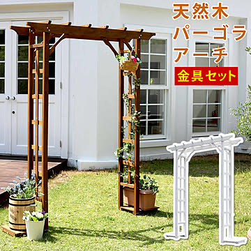 天然木パーゴラアーチ金具セット【 アーチ 門 木製 バラ 薔薇 フェンス ホワイト ブラウン おしゃれ 小型 北欧 ガーデニング 屋外 家具 ツタ 蔦 イングリッシュガーデン エクステリア