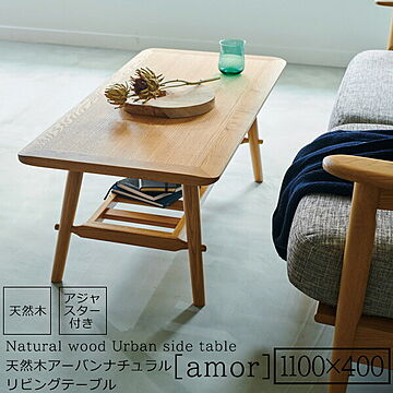 amor 天然木 ホワイトオーク リビングテーブル 1100x400