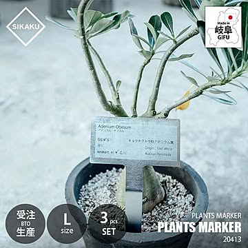  SIKAKU シカク PLANTS MARKER L プランツマーカー L 20413 (3個セット) 植物札 ガーデンピック プラントラベル 植物目印 メッキ加工
