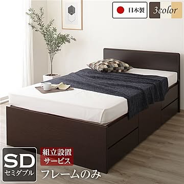 日本製 セミダブルサイズ ベッド フレームのみ ダークブラウン 組立設置サービス 頑丈 BOX収納 長尺物収納可 引き出し5杯