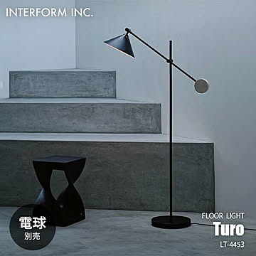 INTERFORM インターフォルム Turo トゥロー フロアライト (電球別売) LT-4453 フロアランプ スタンドライト フロア照明 スタンド照明 LED対応 E26 〜40W×1