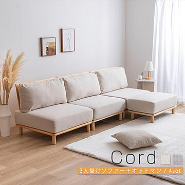 Cord（コルド）3人掛けソファー ＋ オットマンセット m12864