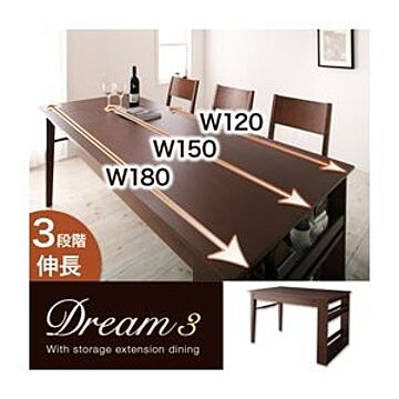 Dream.3 エクステンションダイニングテーブル 3段階収納ラック付 カフェブラウン W120-150-180