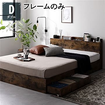 ダブルベッドフレーム ヴィンテージブラウン 収納引き出し付き 宮付きコンセント