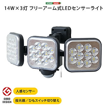 14W×3灯 フリーアーム式LEDセンサーライトフリーアーム式 LED センサーライト センター ライト LEDセンター LEDセンサーライト 人感センサー 24時間警戒機能 ひもスイッチ ひも