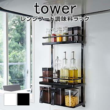 レンジフード調味料ラック タワー ３段 TOWER キッチン キッチン収納 調味料ラック ラック おしゃれ シンプル 収納 調味料 スパイス 3段ラック 調味料入れ 台所 見せる収納 小物入れ
