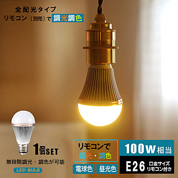 【HIKARU 調光調色LED電球】LED電球 調光調色 専用リモコン操作 100W相当 口金E26 HKR-12W-E26 光ノ屋照明