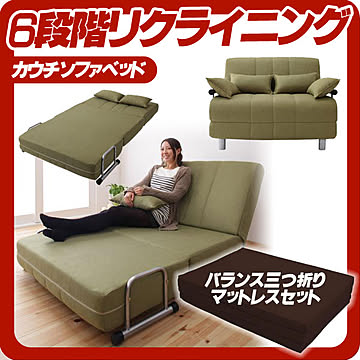三つ折り ソファーベッド 永い