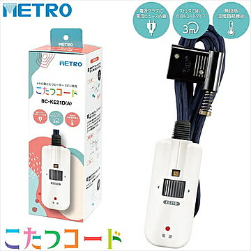 メトロ電気工業 こたつコード BC－KE21D A 3ピン専用 交換用 手元電子コントローラー コタツコード 125V 7A メトロ製こたつ用 METRO