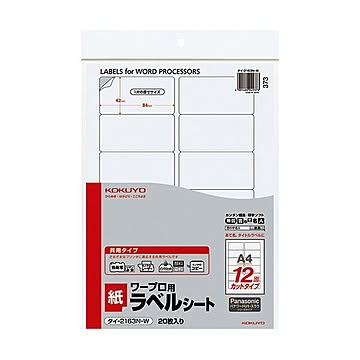 コクヨ ワープロ用紙ラベル（共用タイプ）Panasonic用 A4 12面 42×84mm タイ-2163-W 1セット（100シート：20シート×5冊）