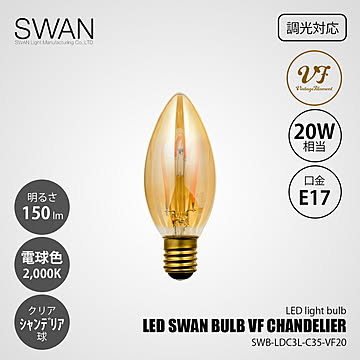 LED SWAN BULB VF CHANDELIERSWB-LDC3L-C35-VF20 (調光対応) / E17 150lm 00W相当 2000K クリア 電球色 LED電球 シャンデリア型