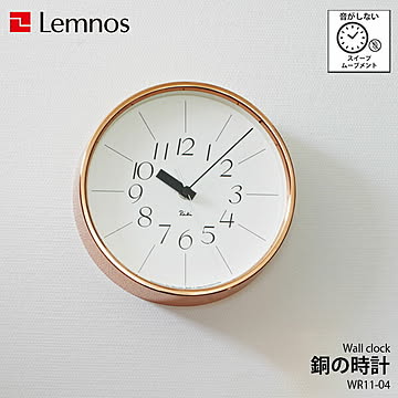 Lemnos レムノス 銅の時計 WR11-04 音がしない スイープムーブメント スイープセコンド 掛時計 掛け時計 ウォールクロック 壁掛け時計