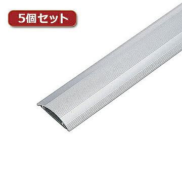 5個セット サンワサプライ ケーブルカバー(アルミ) CA-A50X5 管理No. 4589452971244