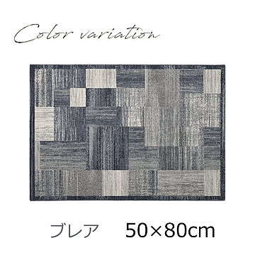 マット 玄関マット  50×80cm（長方形）『ブレア』