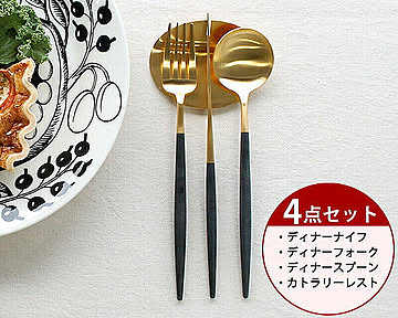 ＜4点セット＞クチポール ゴア ブラックマットゴールド ディナー3点＆カトラリーレストゴールド1点 Cutipol GOA