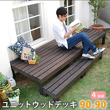ユニットウッドデッキ harmonie（アルモニー）90×90 4個組【 ウッドデッキ 簡単 縁側 本格的 DIY 木製 天然木 庭 ベランダ おしゃれ 小型 北欧 ガーデン 屋外 家具