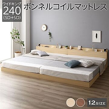 ワイドキング240 ベッド 連結 ロータイプ 木製 LED照明付き 宮付き 規格SD ボンネルコイルマットレス付き
