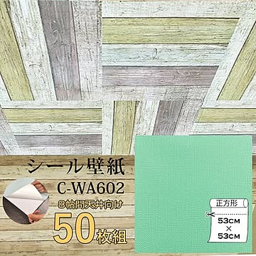 超厚手 壁紙シール 壁紙シート 天井用 8帖 C-WA602 N.Y.グリーン 50枚組 ”premium” ウォールデコシート