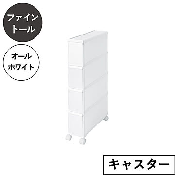 ライクイット like-it スリムストレージ　ファイントールストッカー