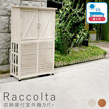 Raccolta（ラコルタ） 収納庫付室外機カバー m10815
