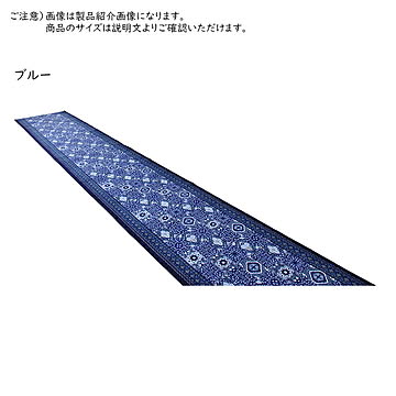 マット 廊下敷き パレスタイル 国産 65x360cm 三愛繊維