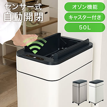 センサー付き自動開閉ゴミ箱（中央開閉式）