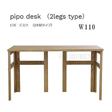 関家具 pipo デスク 2本脚 110幅 木製 ブラウン