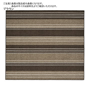 マージ ブランド 日本製 ダイニングラグ 220×250 ブラウン 撥水機能付き