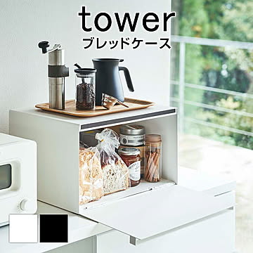 ブレッドケース タワー キッチン キッチン収納 パン収納 お菓子 お菓子収納 パンケース 調味料 紅茶 隠す収納 収納 ブレッドケース ケース ホワイト ブラック ブレッド 大容量 おしゃれ
