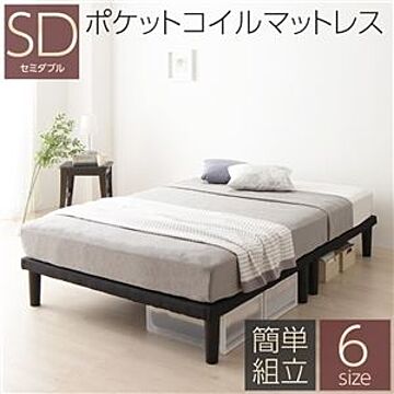 シンプル 脚付き マットレスベッド セミダブルサイズ ポケットコイルマットレス付き 木製フレーム