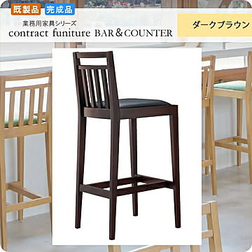 ファルコーネ BAR＆COUNTER シリーズ ダークブラウン ハイチェアー カウンターチェアー 既製品 店舗 施設 コントラクト