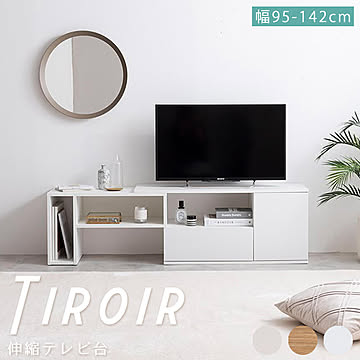 Tiroir（ティロワール） 伸縮テレビ台 m12838
