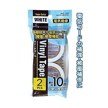 電気絶縁ビニールテープ白（10m×2巻入） 12個セット 29-547