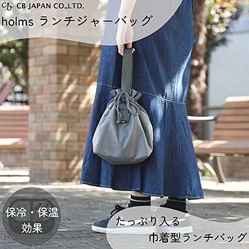 保冷 保温 お弁当バッグ ランチバッグ holms ランチジャーバッグ CBジャパン オシャレ 可愛い 巾着型