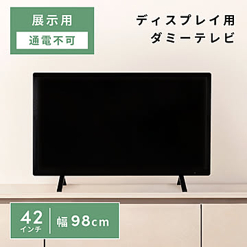 ダミーテレビ 42インチ モック テレビ 通電しない ディスプレイ 飾り 展示用モニター テレビ模型 DIS-542