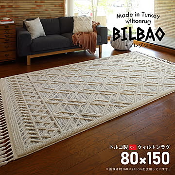 ウィルトンラグ BILBAO ビルバオ 80×150 プレゾン