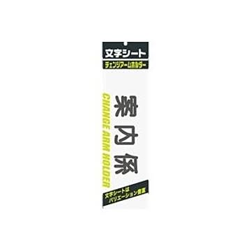 (業務用200セット) ミワックス 文字シート 黒文字 案内係