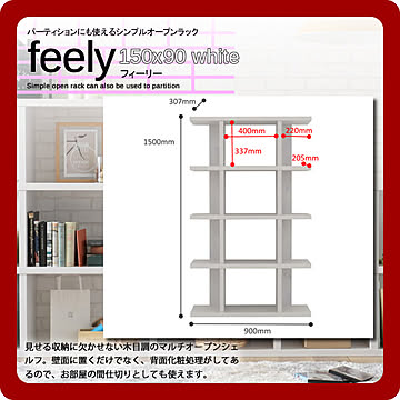 パーティションにも使えるシンプルオープンラック★feely(フィーリー）：150ｘ90　ホワイト(white）  