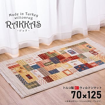 トルコ製RAKKASウィルトンマット約70×125cmホットカーペット対応