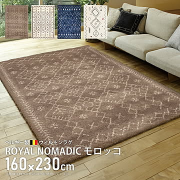 萩原 ROYAL NOMADIC ラグ ブラウン 160×230cm