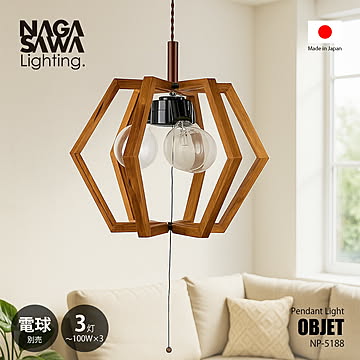 NAGASAWA Lighting 長澤ライティング OBJET Pendant light オブジェペンダントライト (電球別売) NP-5188 / 天井照明 LED対応 〜100W×3灯