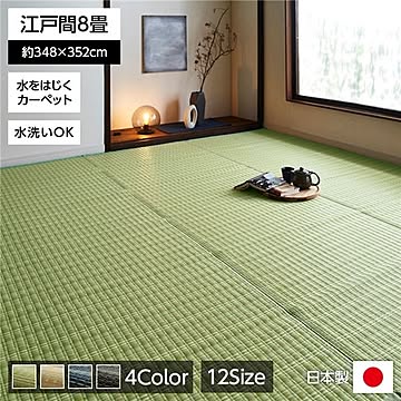 い草風 ラグマット/絨毯 【江戸間】 洗える 日本製 防ダニ PPカーペット 〔リビング〕