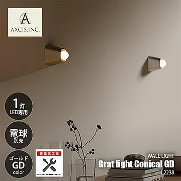 AXCIS アクシス Grat light Conical GD グラットライト コニカル ゴールド (LED球専用※別売) L2238 【要電気工事】 ウォールランプ 壁面照明 壁付け照明