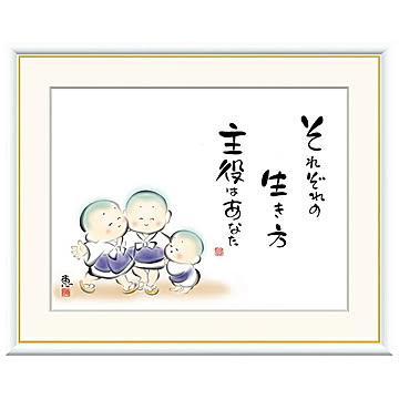 額絵 それぞれの生き方 主役はあなた 恵風 61x49.5cm 三幸