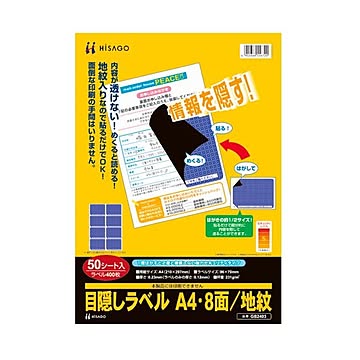 (まとめ）ヒサゴ 目隠しラベル はがき用8面／地紋A4 ラベルサイズ96×70mm GB2403 1冊（50シート）【×3セット】