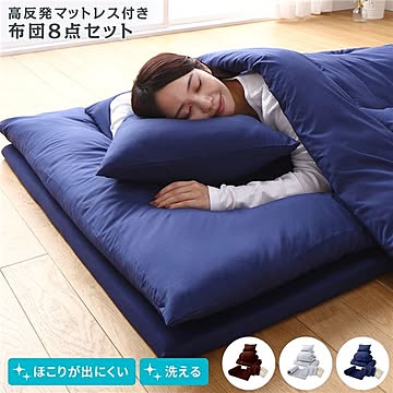 布団 8点 セット 布団セット シングル ネイビー 高反発 マットレス付き ほこりが出にくい 洗える 掛け布団 敷布団 枕 カバー ピーチスキン加工 ふとんセット 寝具セット 新生活 来客用