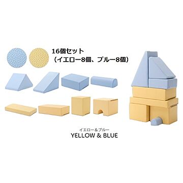 プレイクッション 16個セット ブルー8個・イエロー8個 日本製
