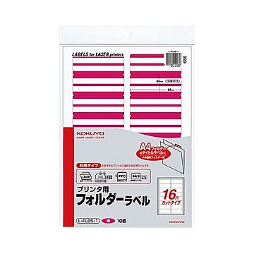 (まとめ) コクヨ プリンター用フォルダーラベル A4 16面カット 赤 L-FL85-1 1パック(160片：16片×10枚)  【×10セット】