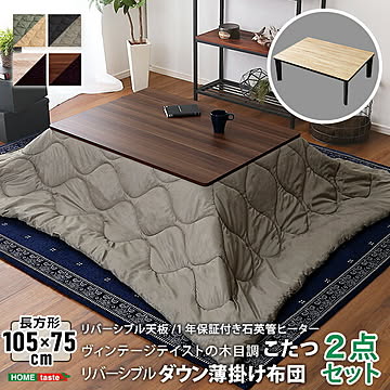 ヴィンテージテイストの木目調カジュアルこたつ布団セット（ダウン） 長方形（105×75cm幅）SH-01 省エネ 節約 暖房 【OG】